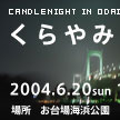 EVENT ݃mIg@2004.6.20 sun 18:00-22:00
