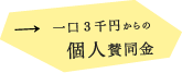 一口3千円からの個人賛同金