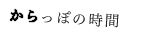 からっぽの時間